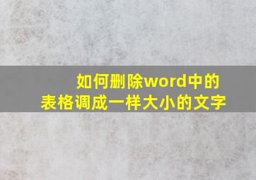 如何删除word中的表格调成一样大小的文字