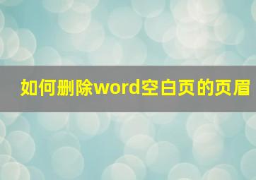 如何删除word空白页的页眉