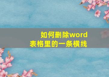 如何删除word表格里的一条横线