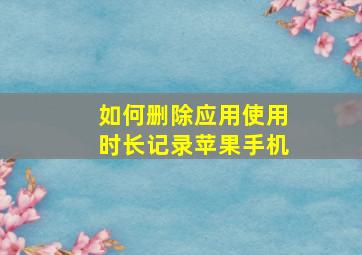 如何删除应用使用时长记录苹果手机