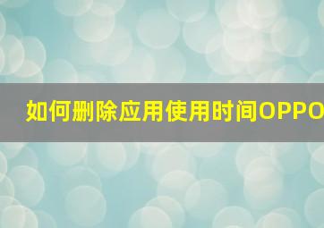 如何删除应用使用时间OPPO