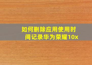 如何删除应用使用时间记录华为荣耀10x