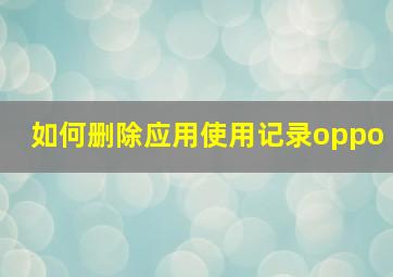 如何删除应用使用记录oppo