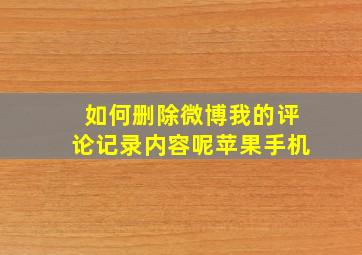 如何删除微博我的评论记录内容呢苹果手机