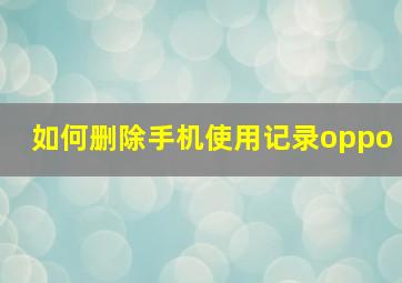 如何删除手机使用记录oppo