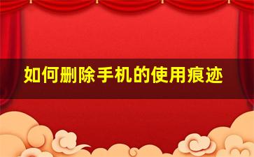 如何删除手机的使用痕迹