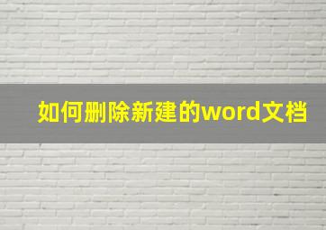 如何删除新建的word文档