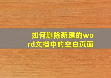 如何删除新建的word文档中的空白页面