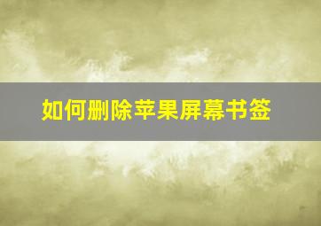 如何删除苹果屏幕书签