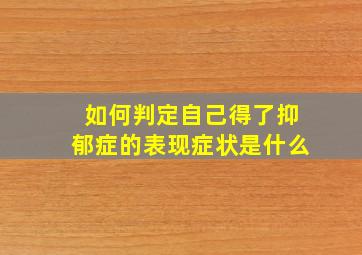 如何判定自己得了抑郁症的表现症状是什么