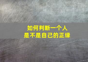 如何判断一个人是不是自己的正缘