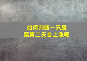 如何判断一只股票第二天会上涨呢