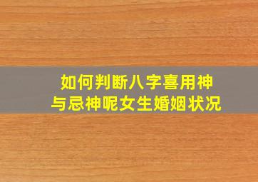 如何判断八字喜用神与忌神呢女生婚姻状况