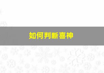 如何判断喜神