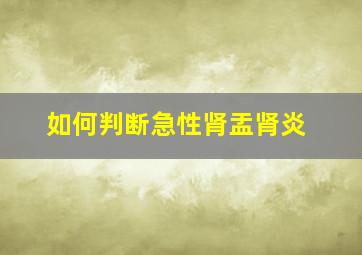 如何判断急性肾盂肾炎