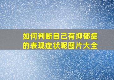 如何判断自己有抑郁症的表现症状呢图片大全