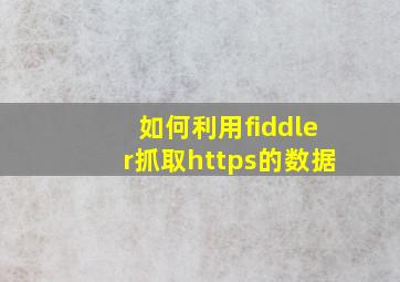 如何利用fiddler抓取https的数据