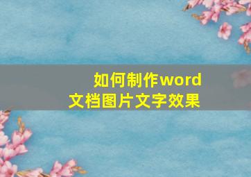 如何制作word文档图片文字效果