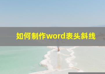 如何制作word表头斜线