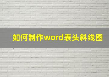 如何制作word表头斜线图