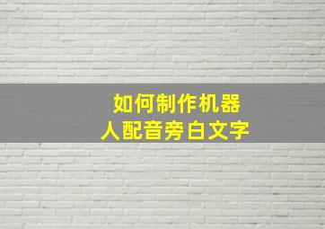 如何制作机器人配音旁白文字