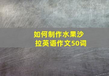 如何制作水果沙拉英语作文50词