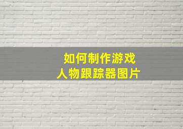 如何制作游戏人物跟踪器图片