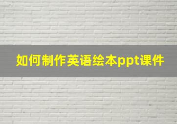 如何制作英语绘本ppt课件