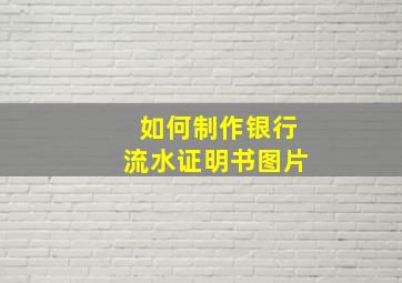 如何制作银行流水证明书图片