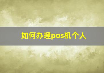 如何办理pos机个人