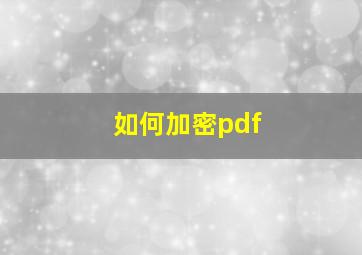 如何加密pdf