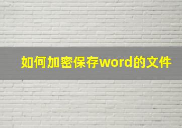 如何加密保存word的文件