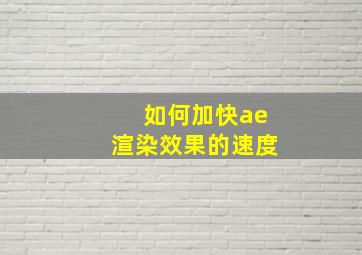 如何加快ae渲染效果的速度