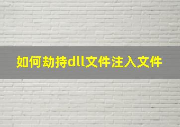 如何劫持dll文件注入文件