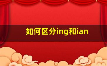 如何区分ing和ian