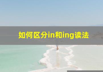 如何区分in和ing读法