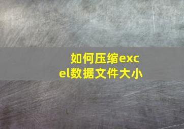 如何压缩excel数据文件大小