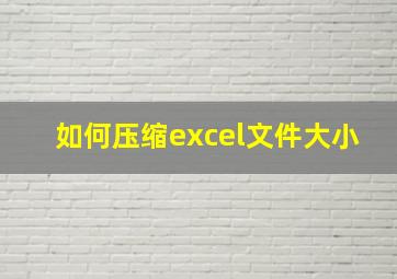 如何压缩excel文件大小