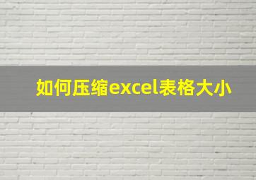 如何压缩excel表格大小