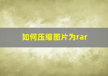 如何压缩图片为rar