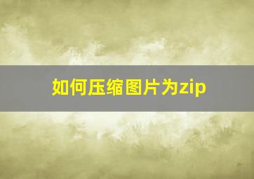 如何压缩图片为zip