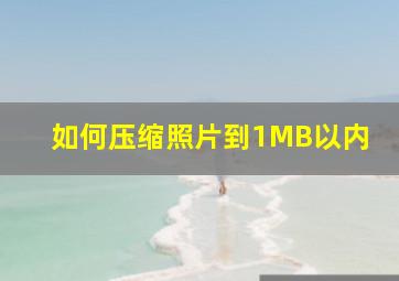 如何压缩照片到1MB以内