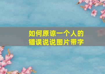 如何原谅一个人的错误说说图片带字