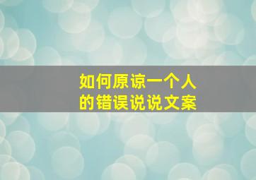 如何原谅一个人的错误说说文案