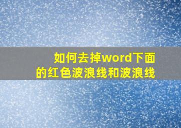 如何去掉word下面的红色波浪线和波浪线