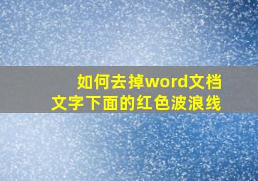 如何去掉word文档文字下面的红色波浪线