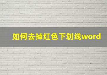 如何去掉红色下划线word