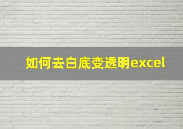 如何去白底变透明excel