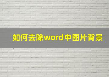 如何去除word中图片背景