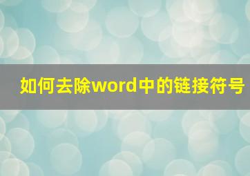 如何去除word中的链接符号